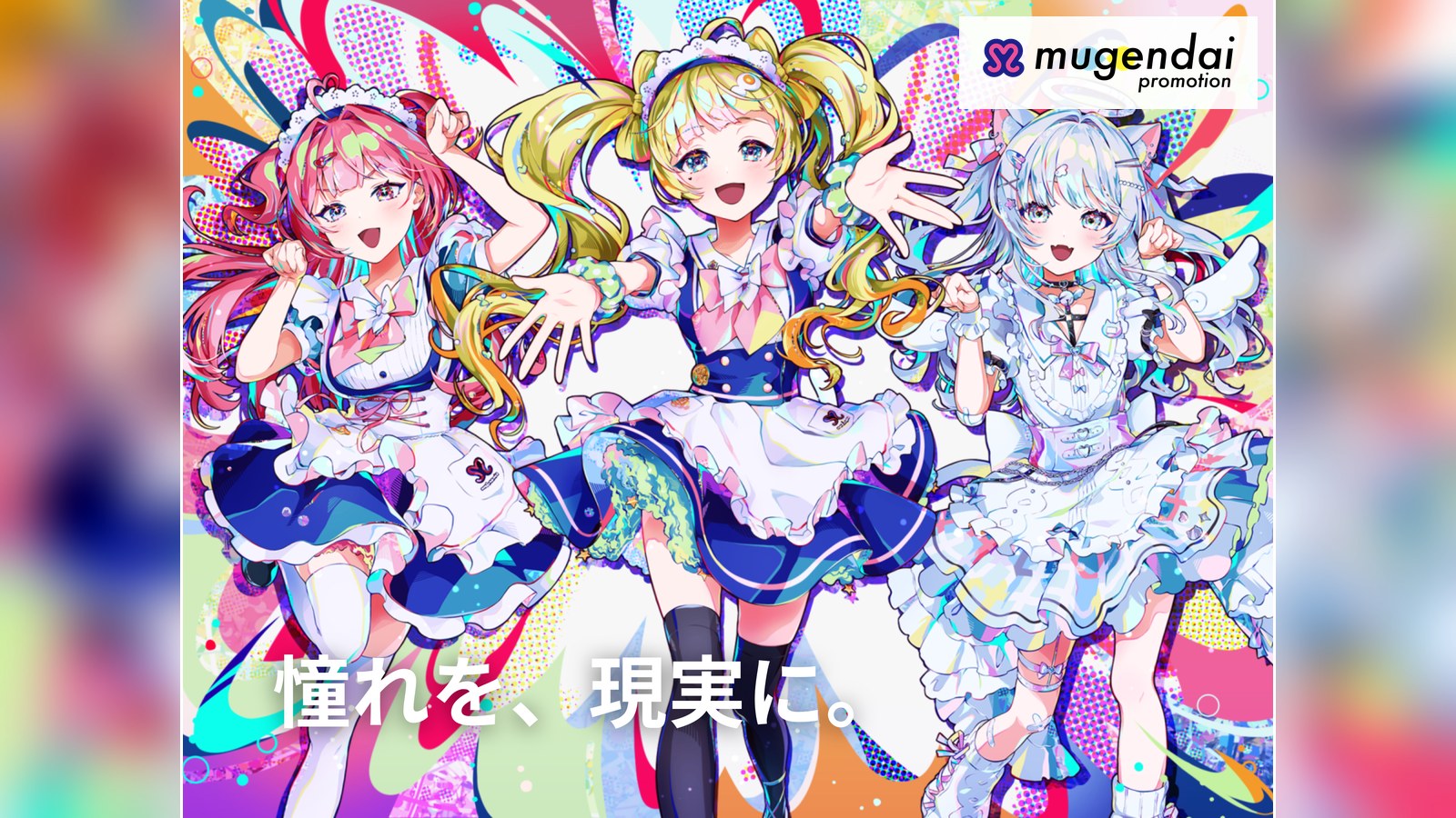 無限大プロモーション キービジュアル「憧れを、現実に。」